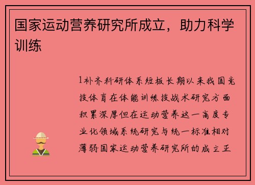 国家运动营养研究所成立，助力科学训练