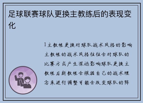 足球联赛球队更换主教练后的表现变化