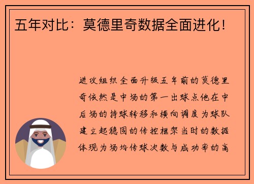 五年对比：莫德里奇数据全面进化！