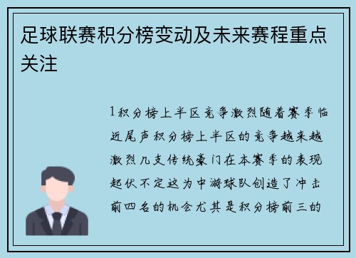 足球联赛积分榜变动及未来赛程重点关注