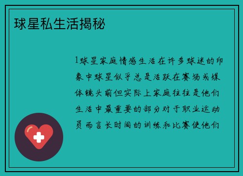 球星私生活揭秘
