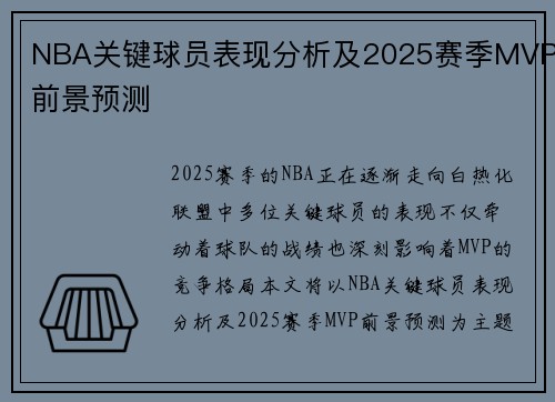 NBA关键球员表现分析及2025赛季MVP前景预测
