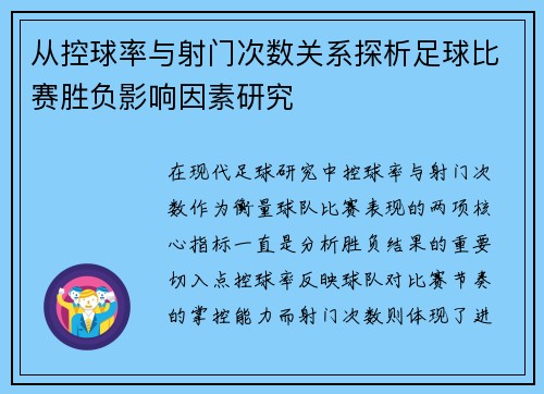 从控球率与射门次数关系探析足球比赛胜负影响因素研究