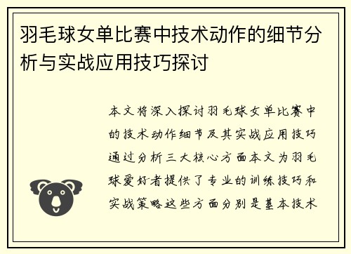羽毛球女单比赛中技术动作的细节分析与实战应用技巧探讨