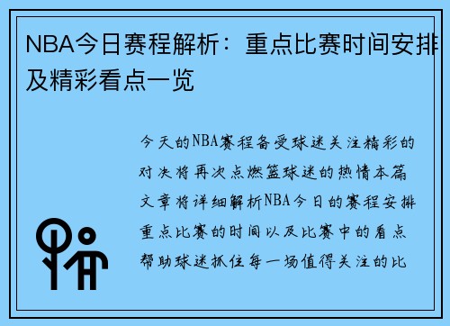 NBA今日赛程解析：重点比赛时间安排及精彩看点一览