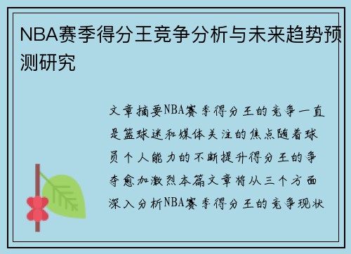 NBA赛季得分王竞争分析与未来趋势预测研究
