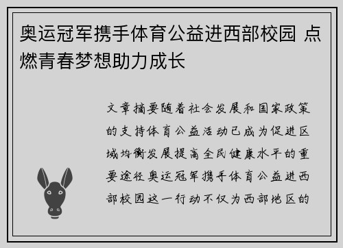 奥运冠军携手体育公益进西部校园 点燃青春梦想助力成长