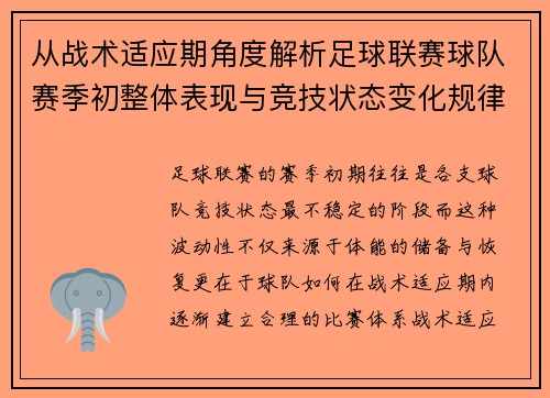 从战术适应期角度解析足球联赛球队赛季初整体表现与竞技状态变化规律