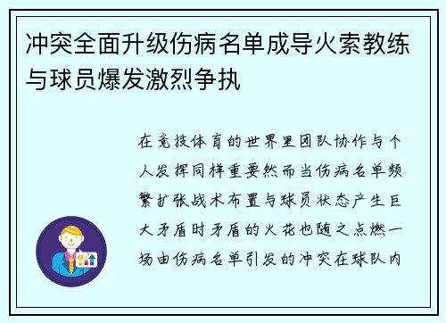 冲突全面升级伤病名单成导火索教练与球员爆发激烈争执 冲突全面升级伤病名单成导火索教练与球员爆发激烈争执