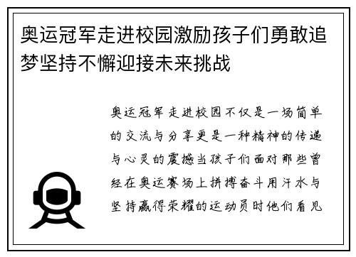 奥运冠军走进校园激励孩子们勇敢追梦坚持不懈迎接未来挑战